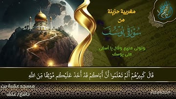 🎧 تلاوة خاشعة مؤثرة لما تيسر من سورة يوسف بصوت عذب يلامس القلوب | Surah Yusuf  محمد بن أنور الجعيدي.