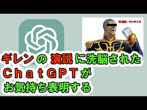 ギレンの演説に洗脳されたChatGPTがお気持ち表明する