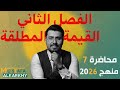 رياضيات الرابع علمي الفصل الثاني محاضرة 7 الفترات منهج 2026 تصوير جديد