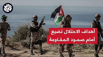 خبير عسكري للعربي: مراحل إسرائيل العسكرية تنتهي بفشل تلو الآخر والجيش خضع في النهاية لشروط المقاومة