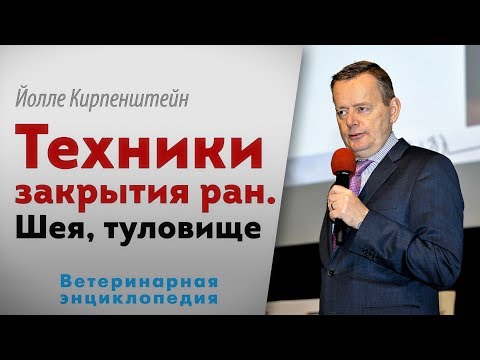 Техники закрытия ран. Шея, туловище