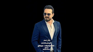 أنا حني ن وعرفاني وبالغيرة واحد ثاني باخذ موقف وبتهور وبستسلم لأحزاني وائل جسار 