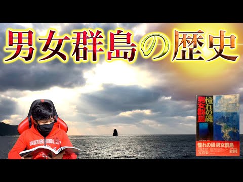 歴史】憧れの磯！男女群島とは？ - YouTube