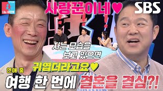 [선공개] “사실 이미 결혼했어요” 정석용, 여행 스타일부터 찰떡 궁합인 아내와 평생을 약속할 결심♥