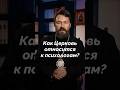 Как Церковь относится к психологам?