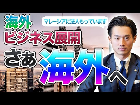 【マレーシアに法人あります】海外事業展開や海外移住【公認会計士】