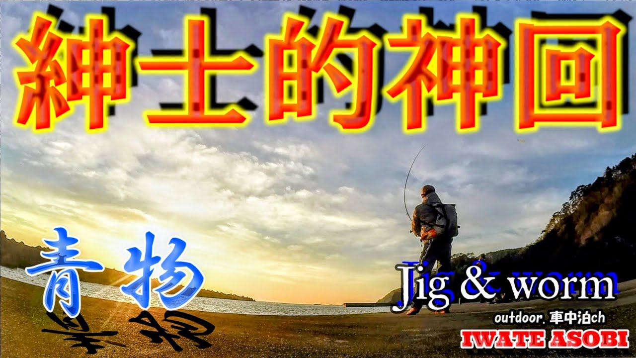 岩手海釣り】漁港で出会った紳士が、青物の達人だった！？～チャンネル
