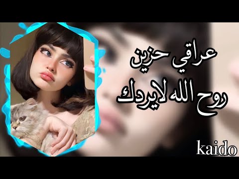 اغنيه عراقيه حزين روح الله لا يردك