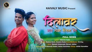 Dilavar Nav Maza Korun Thev | दिलावर नाव माझा कोरुन ठेव | Full Song | Roshan Ravte | Tukaram Hadal