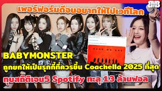 Babymonster ถูกยกให้เป็นรุกกี้ที่ควรขึ้น Coachella 2025 ที่สุด ทุบสถิติเจน5 Spotify ทะลุ 1.3ล้านฟอล