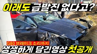 G80 급발진.. “처컥처컥” 브레이크소리 생생하게 들리지만 '절대 급발진 아니라고 펄쩍뛴 제조사'  #신형그랜저 #현대차결함 #기아EV9 #디올뉴싼타페 #신형싼타페