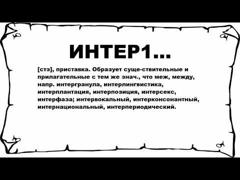 Видео: Что такое интервокальный взмах?