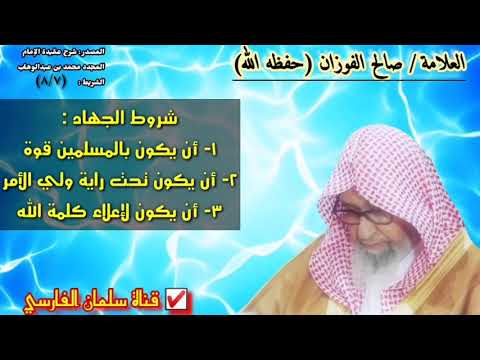 صالح الفوزان : هذه شروط الجهاد