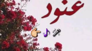 اسم عنود حالات واتس اب