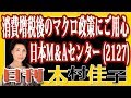 木村佳子の気になる銘柄「消費増税後のマクロ政策にご用心？」日本M＆Aセンター (212…