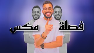 فصله مكس 1 - DJ WOW BOY تاجر بن تاجر - النسخة الاصلية