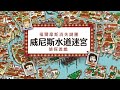 方向感X邏輯思考的偵探辦案《福爾摩斯消失謎團：威尼斯水道迷宮偵探遊戲》