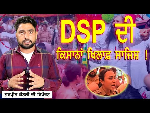 DSP ਦੀ ਕਿਸਾਨਾਂ ਖਿਲਾਫ਼ ਸਾਜਿਸ਼ !