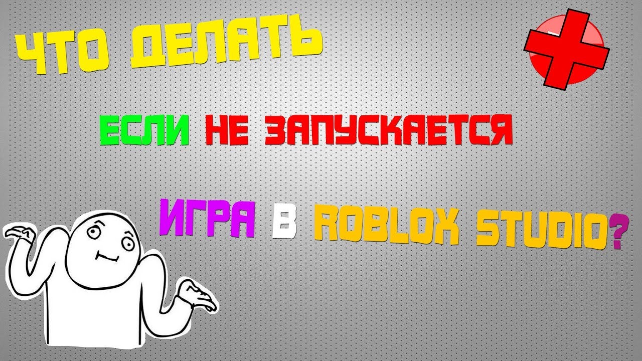 Что делать если роблокс не запускаем. Что делать если не запускается РОБЛОКС. Что делать если не открывается РОБЛОКС. Бесконечная загрузка РОБЛОКС. РОБЛОКС запускается но не открывается.