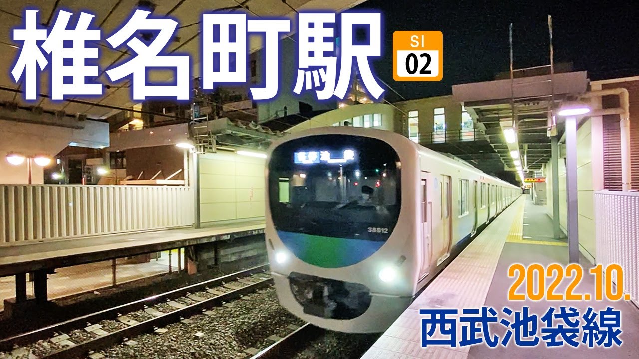 西武池袋線【椎名町駅 SI-02 】2022.10.東京都豊島区長崎