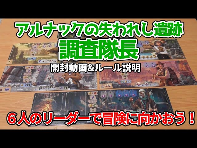 アルナックの失われし遺跡：調査隊長【ボードゲーム 開封&ルール説明