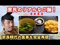 奈良時代の食事~庶民が食べたリアルなご飯とは？~