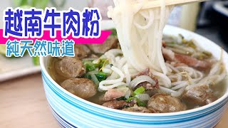 越南牛肉粉| 絕無味精純天然| 湯味濃郁夠清甜| 秘訣竅門話你知 ... 