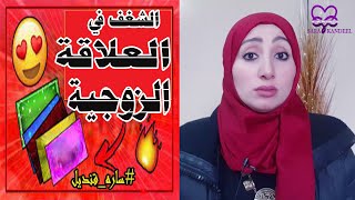 ساره قنديل | لماذا ينتهي الشغف بعد الزواج؟ وكيف يمكن تجديده مرة أخرى؟#تذكر_حقيقتك