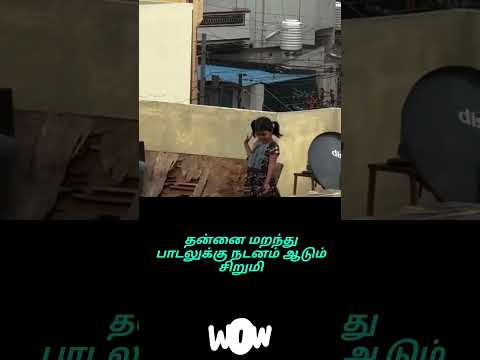 தன்னை மறந்து பாடலுக்கு நடனம் ஆடும் சிறுமி 😀😀😀😀 #funny #comedy #shorts @VAJEntertainmenttv