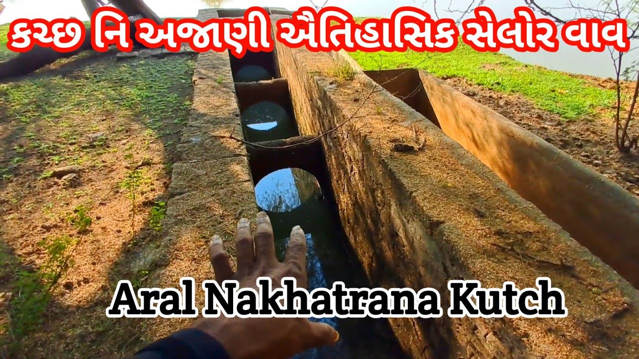કચ્છ નિ અજાણી ઐતિહાસિક સેલોર વાવ | Aral Nakhatrana Kutch