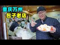 万州甘家院曾包子，26年只卖一种馅，红油浸透，重庆早市排队买Street snack buns in Wanzhou, Chongqing