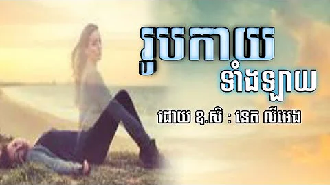 ស្មូត​««រូបកាយទាំងឡាយ»» ដោយ៖​ឧ.សិ. នេត លីអេង#សូមចុចsubscribeដើម្បីទទួលបានvideosថ្មីៗ #youtube