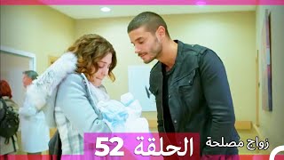 زواج مصلحة الحلقة 52 HD (Arabic Dubbed)