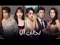 قصة تحالف بين زوجة وعشيقة لمعاقبة زوج خائن حلقة 1 من دراما تحالف Alliance مترجم عربي 