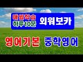 중학영어 필수단어100 2번 반복 학습#중학영어#기조영어#영어회화#생활영어