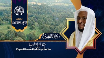 سورة المطففين ، بصوت القارئ الأورومي محمد ثاني دسي العروسي - حفظه الله