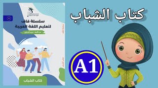 تعلم مع مريم نطق الحروف العربية