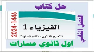 حل كتاب الفيزياء اول ثانوي مسارات كاملا