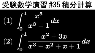 【受験数学演習#35】（数Ⅲ）分数関数の積分計算