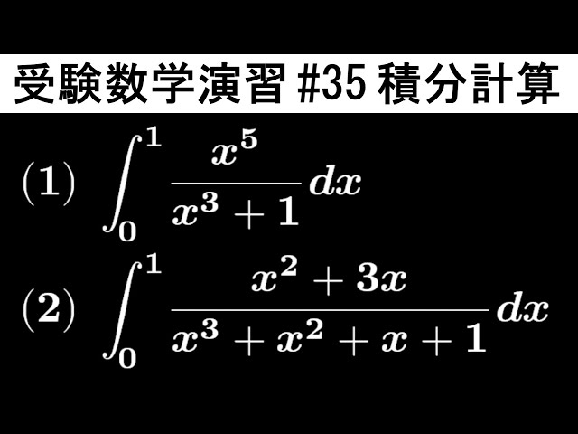 受験数学演習#35】（数Ⅲ）分数関数の積分計算 - YouTube