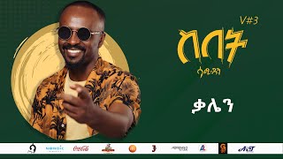 Sami Dan ሳሚ ዳን - ቃሌን (Qalen) Ethiopia New Music Album 2021