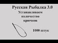 Русская Рыбалка 3.0 Оффлайн Изменяем крючки