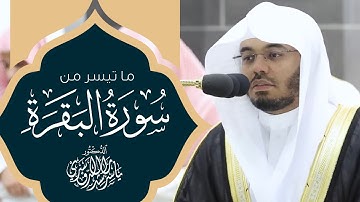 تلاوة جميلة ما تيسر من سورة البقرة ياسر الدوسري (فَلَمَّا فَصَلَ طَالُوتُ بِالْجُنُودِ ) تراويح 1444