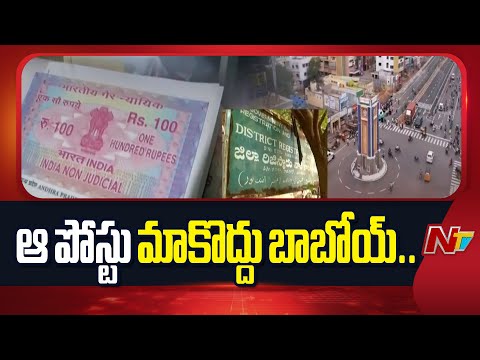 Anantapur: సబ్ రిజిస్ట్రార్ పోస్ట్ పేరెత్తితే హడలెత్తిపోతున్న అధికారులు | NTV Telugu - NTVTELUGU