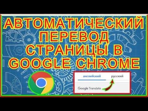 Как Настроить Автоматический Перевод Страницы в Google Chrome На Любой Язык!!!