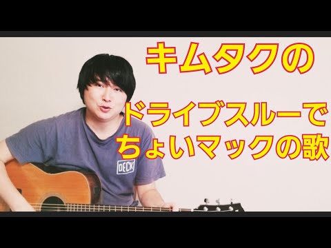 キムタクマックCMドライブスルーの歌続き作ってみた