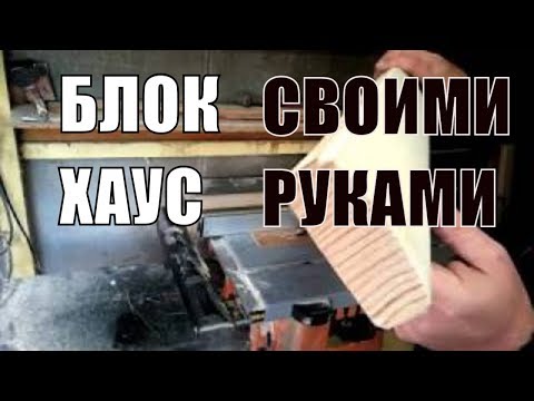 Как сделать блок хаус своими руками видео