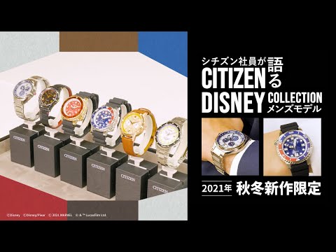 【シチズン社員が新作限定メンズ腕時計を語る！】CITIZEN Disney Collection  メンズモデルを紹介！ディズニーとシチズンが奇跡のラインナップを実現｜シチズン アテッサ｜シチズン時計