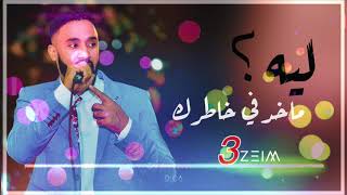 احمد الصادق - ليه ماخد بخاطرك - تسجيل نادر  #3zeim #عظيم #اغاني_سودانيه_2020 #New