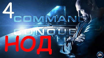 Прохождение Command & Conquer 4: Tiberian Twilight - 12 серия